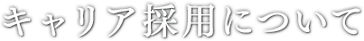 キャリア採用について