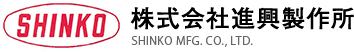 株式会社進興製作所 SHINKO MFG. CO., LTD.