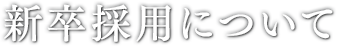 新卒採用について