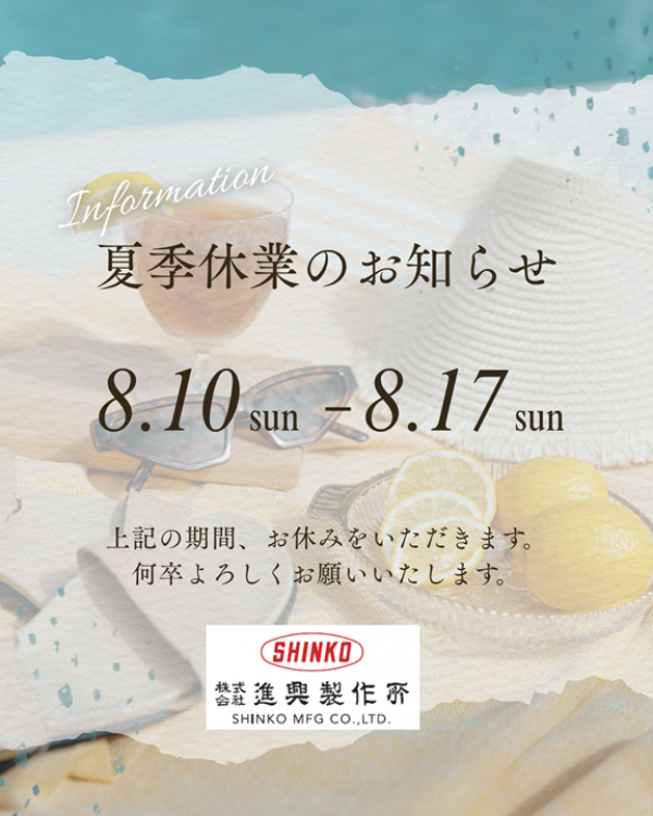2025年夏季休暇のおしらせ！