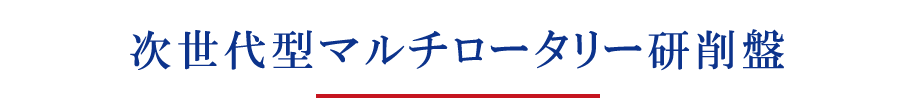 次世代型マルチロータリー研削盤