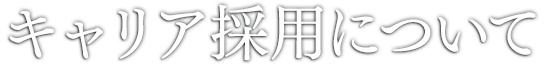 キャリア採用について