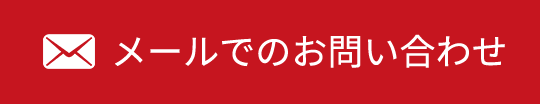 メールでのお問い合わせ