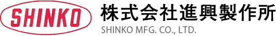 株式会社進興製作所 SHINKO MFG. CO., LTD.