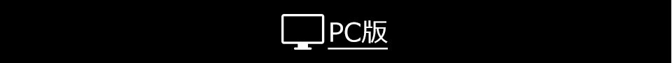 PC版