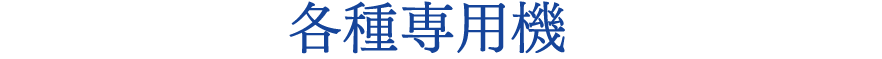 各種専用機
