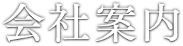 会社案内