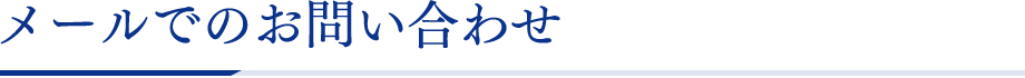メールでのお問い合わせ