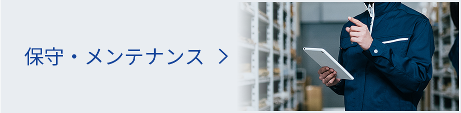 保守・メンテナンス