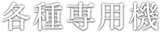 各種専⽤機