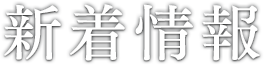 新着情報
