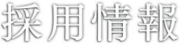 採用情報