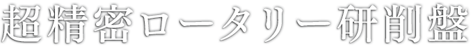 超精密ロータリー研削盤
